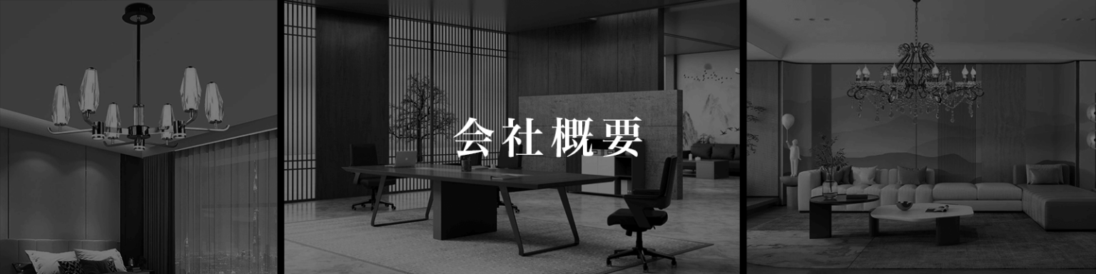 会社概要